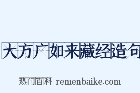 大方广如来藏经造句是什么意思的图片